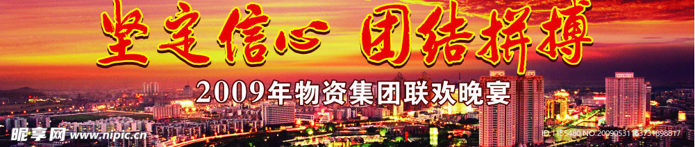 物资局2009联欢晚宴舞台背景