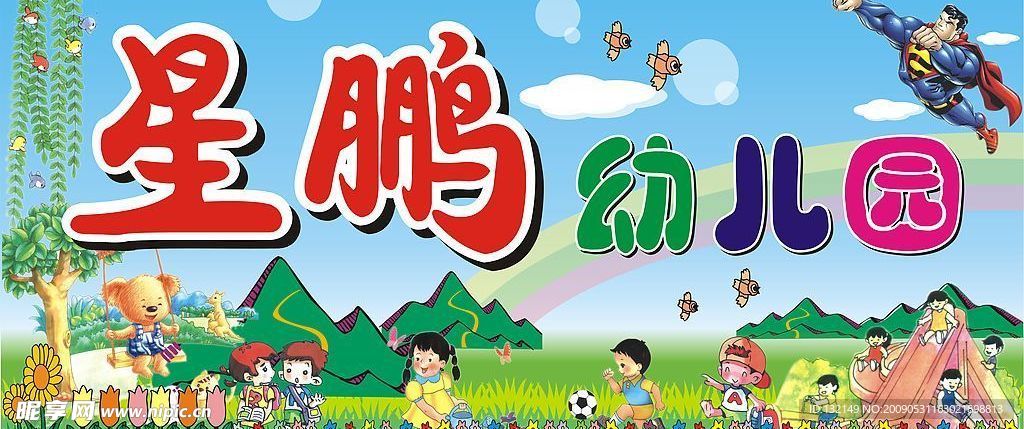幼儿园招牌