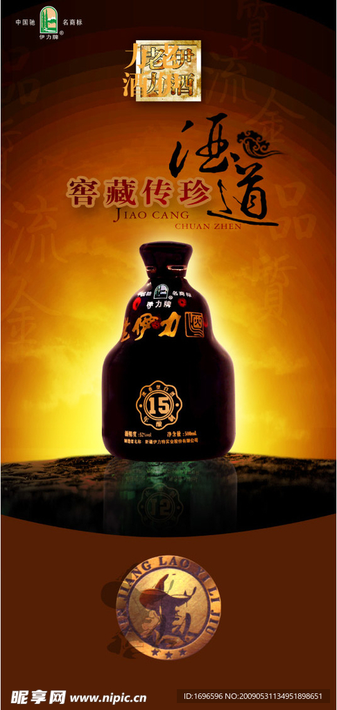 伊力老窖广告