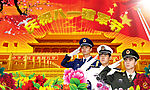 八一建军节