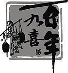 百年九喜酒