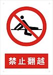 禁止翻越