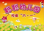 聪聪幼儿园