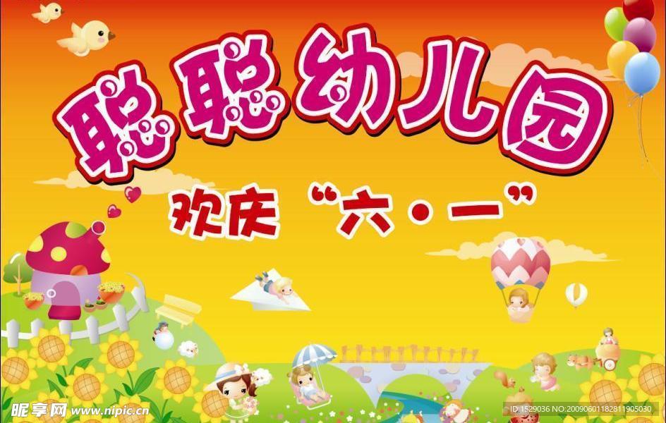 聪聪幼儿园