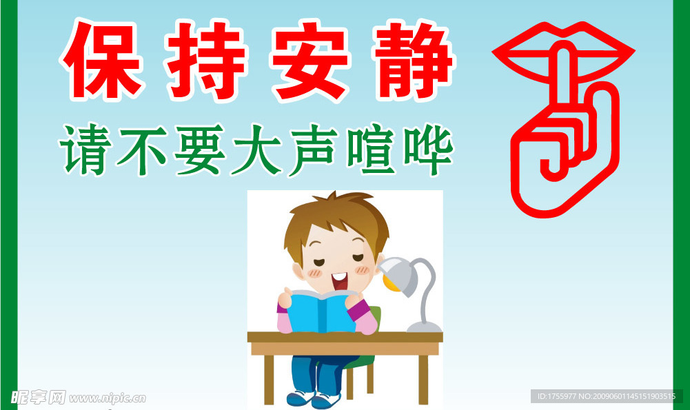 保持安静