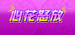 心花怒放