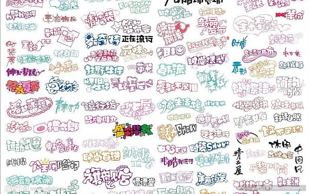 服饰POP字体