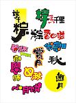 节日艺术字