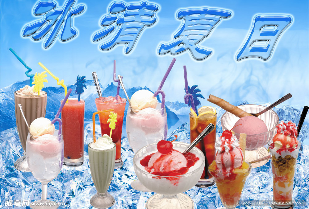 冰清夏日饮品