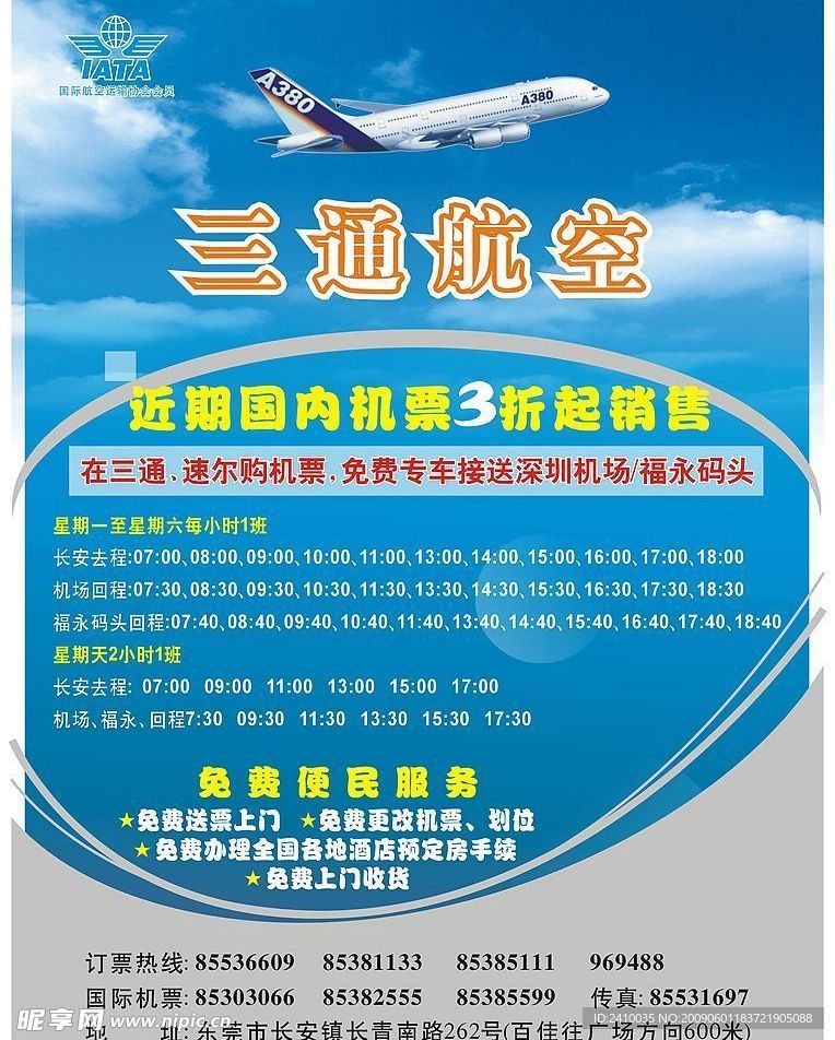 东莞市三通航空宣传单(正面)