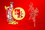 中秋