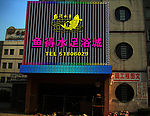 足浴门头效果图