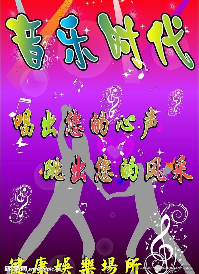 音乐时代
