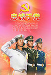 忠诚于党