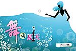 舞动夏天