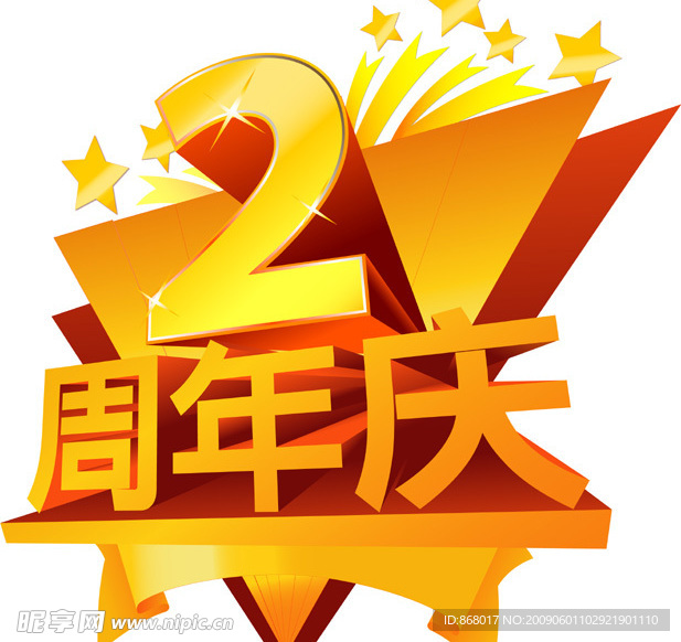 周年庆2模板