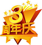 周年庆3模板