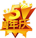 周年庆5模板