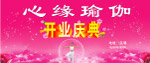 瑜伽 开业庆典