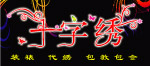 十字绣 门头