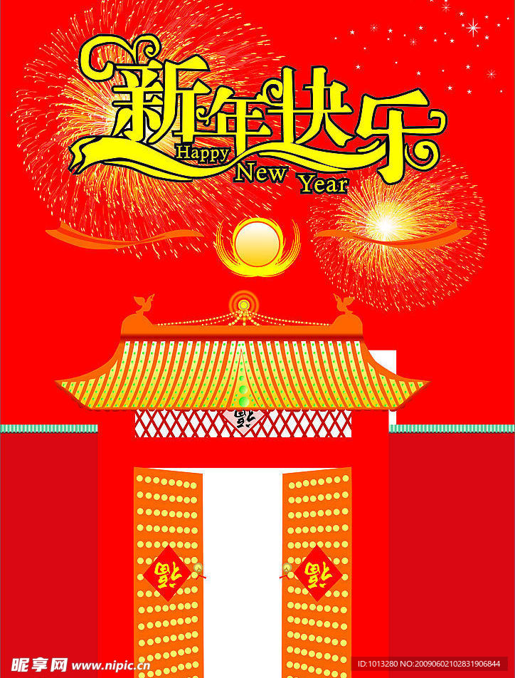 新年快乐开门