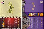 月胼包装设计集味村