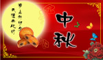 中秋佳节素材图
