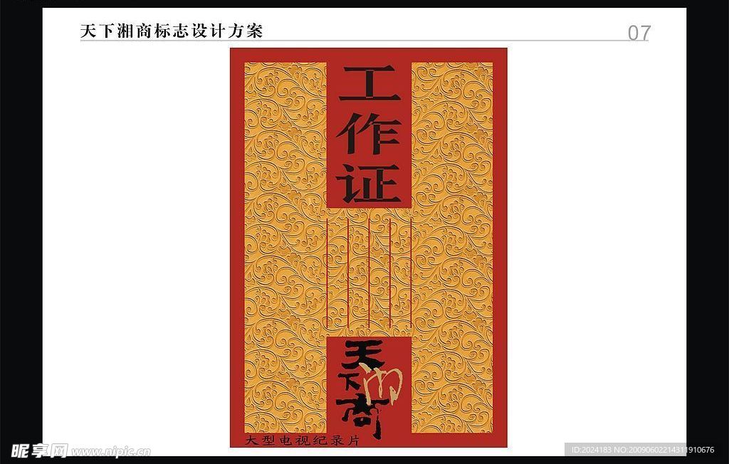 天下湘商电视剧 工作证