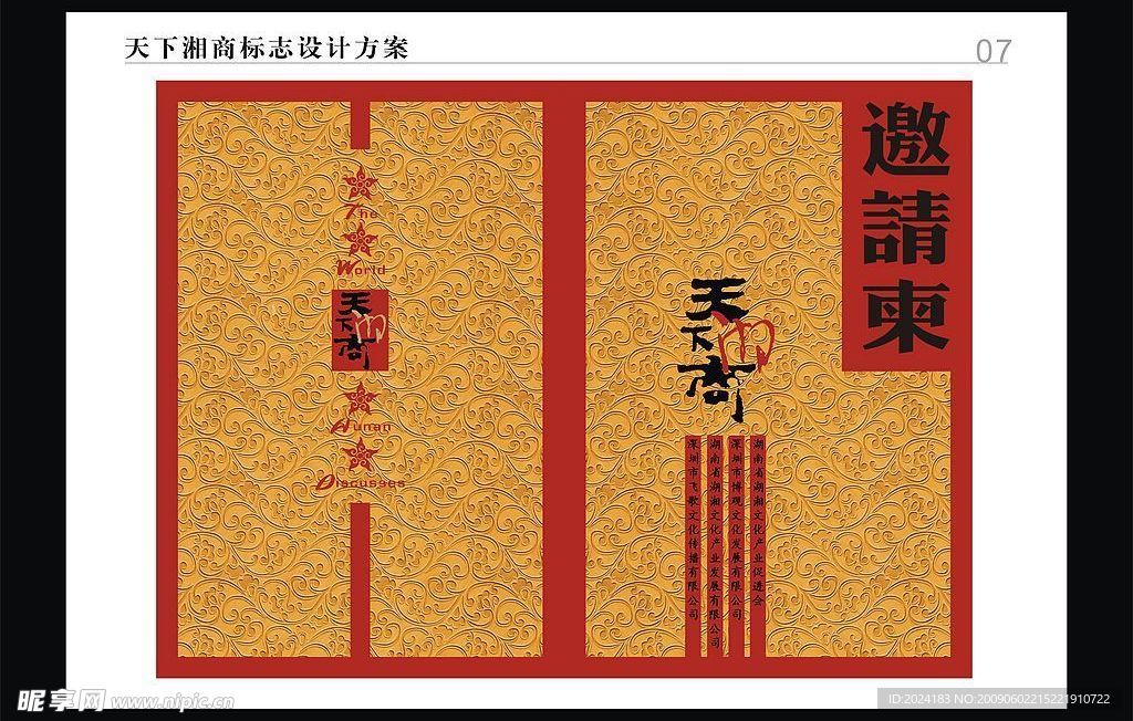 天下湘商电视剧 请柬