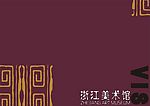 浙江美术馆VI系统