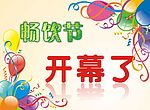畅饮海报气球畅饮节开幕了