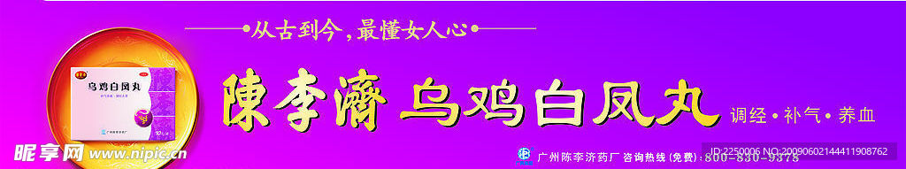 四百年老字号——陈李济乌鸡百凤丸