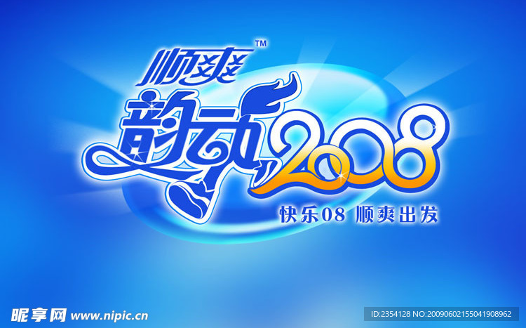 韵动2008