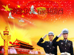 平安中国喜迎国庆