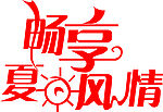 畅想夏日风情