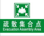 疏散