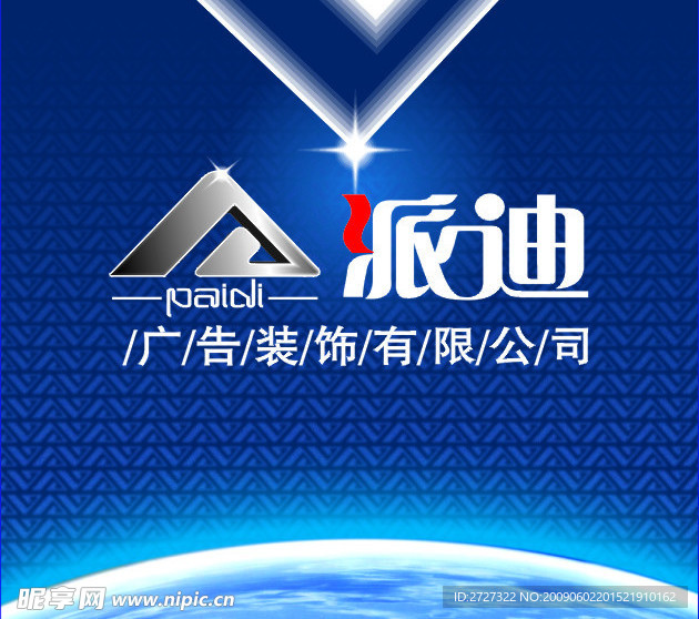 派迪广告形象设计