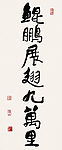 李可染作品之三