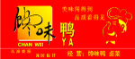 馋味鸭 门头 招牌 店招