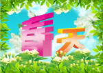 春天
