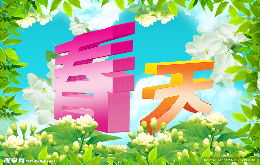 春天