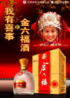 金六福酒广告