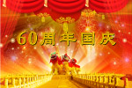 60周年国庆
