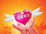 抗震救灾爱心图