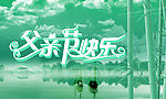 父亲节