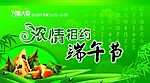 浓情相约端午节