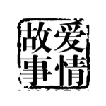 爱情故事PSD源文件