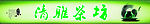 清雅茶坊