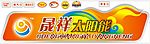 晟祥太阳能桶贴