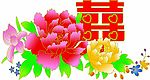 双喜花